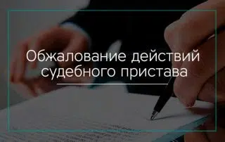 Обжалование действий судебного пристава-исполнителя