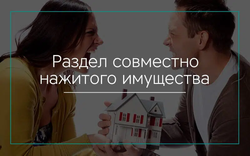 Раздел совместно нажитого имущества | Юристы Севастополя