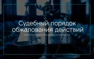 Судебный порядок обжалования действий должностных лиц