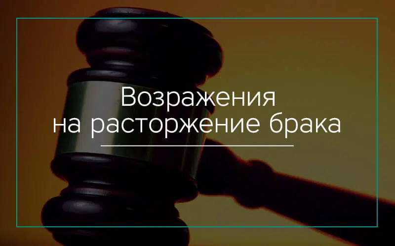 Возражения на исковое заявление о расторжении брака