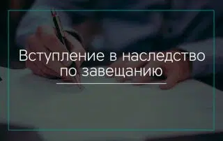 Вступление в наследство по завещанию