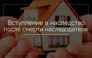 Вступление в наследство после смерти наследодателя