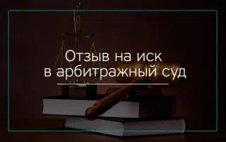 Отзыв на исковое заявление в арбитражный суд