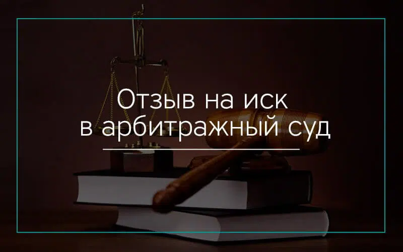 Отзыв на исковое заявление в арбитражный суд