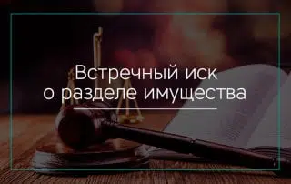 Встречное исковое заявление о разделе имущества