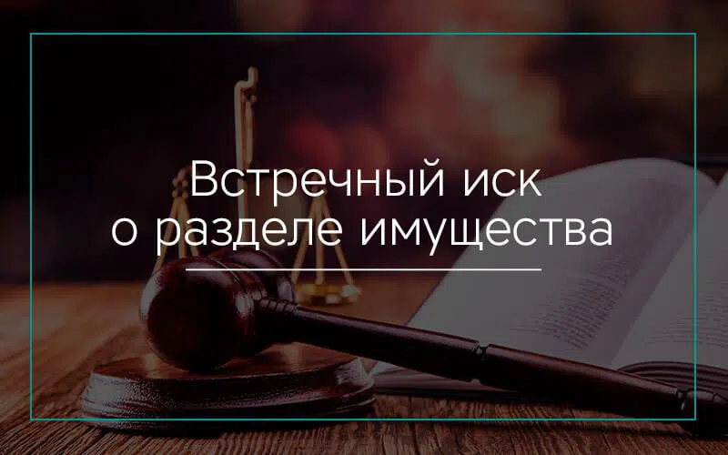 Встречное исковое заявление о разделе имущества