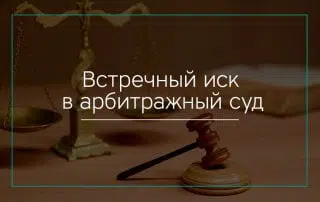 Встречное исковое заявление в арбитражный суд