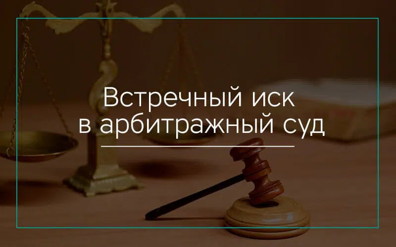 Встречное исковое заявление в арбитражный суд
