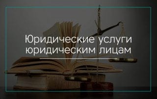 Юридические услуги юридическим лицам