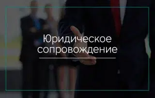 Юридическое сопровождение