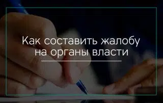 Как составить жалобу на органы исполнительной власти