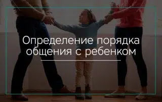 Определение порядка общения с ребенком