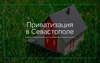 Приватизация в Севастополе