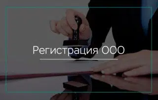 Регистрация ООО