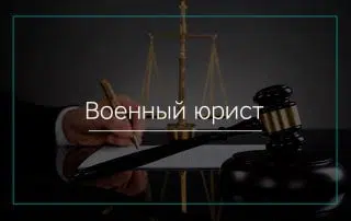 Военный юрист