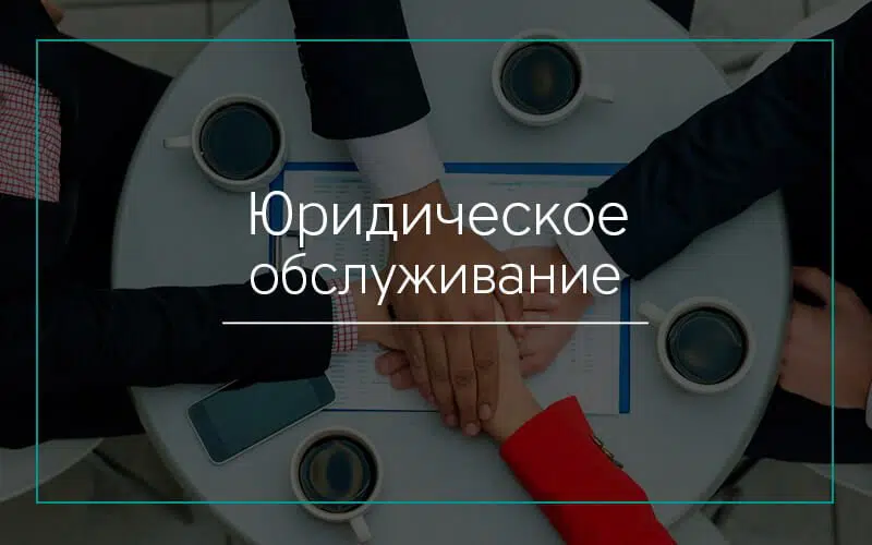 Юридическое обслуживание