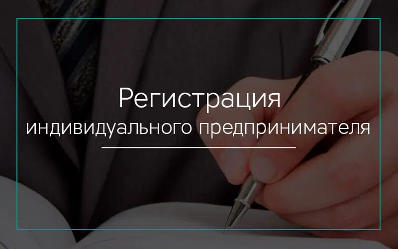 Регистрация индивидуального предпринимателя