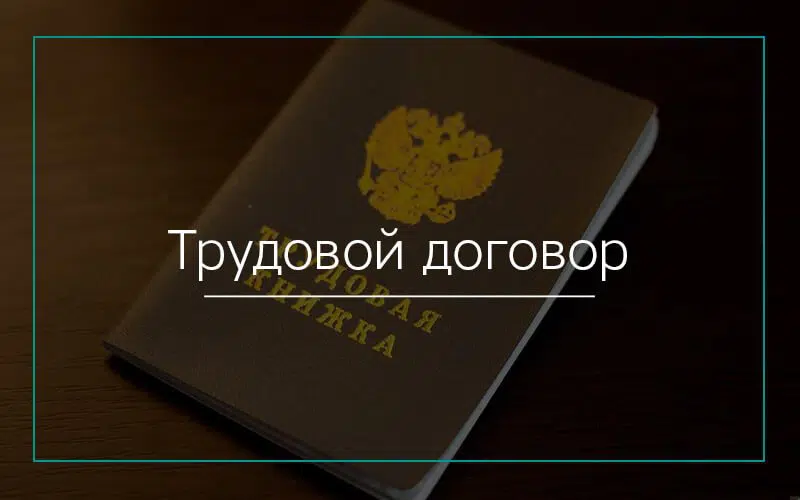 Трудовой договор