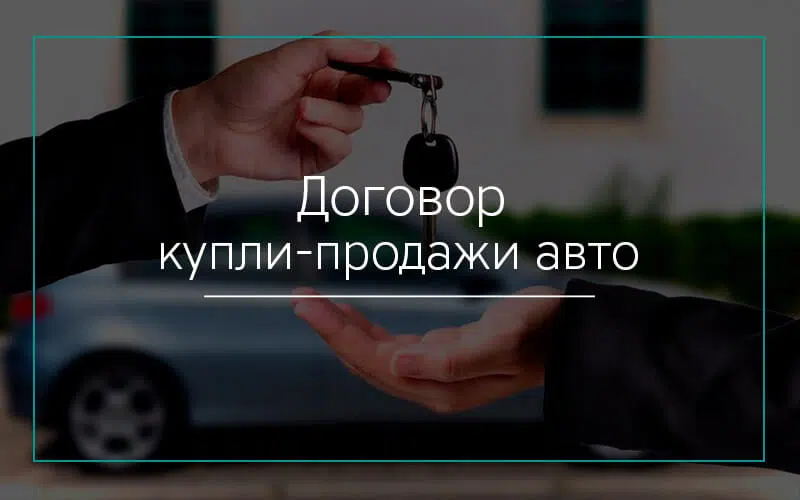 Договор купли-продажи авто