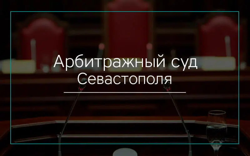 Арбитражный суд Севастополя