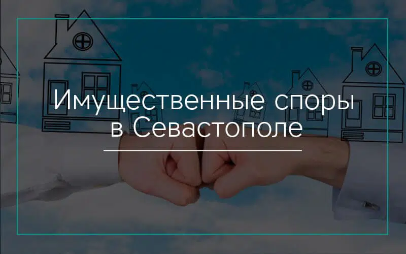 Имущественные споры в Севастополе