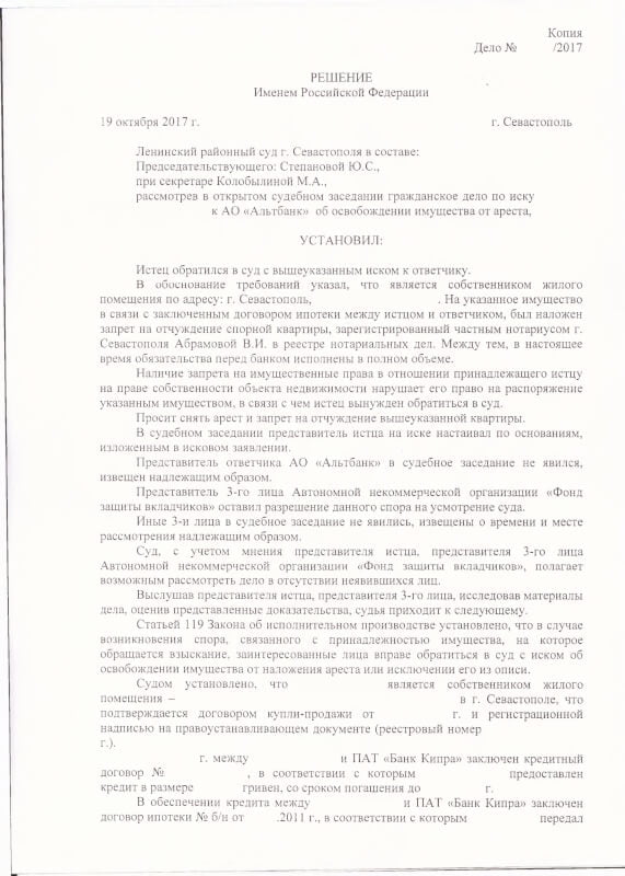 Снятие ареста решение Ленинского районного суда города Севастополя-1