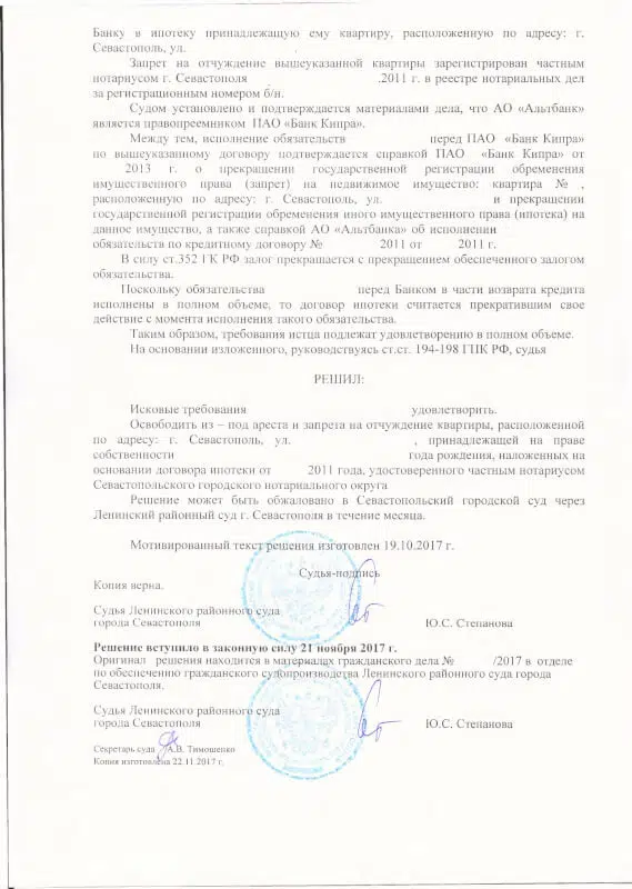 Снятие ареста решение Ленинского районного суда города Севастополя-2