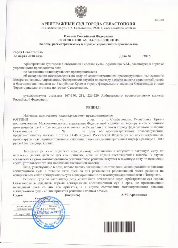 Решение Арбитражного суда города Севастополя Роспотребнадзор