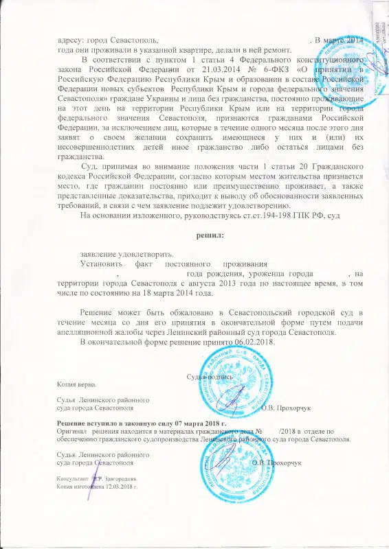 Решение Ленинского районного суда города Севастополя об установлении факта проживания 4