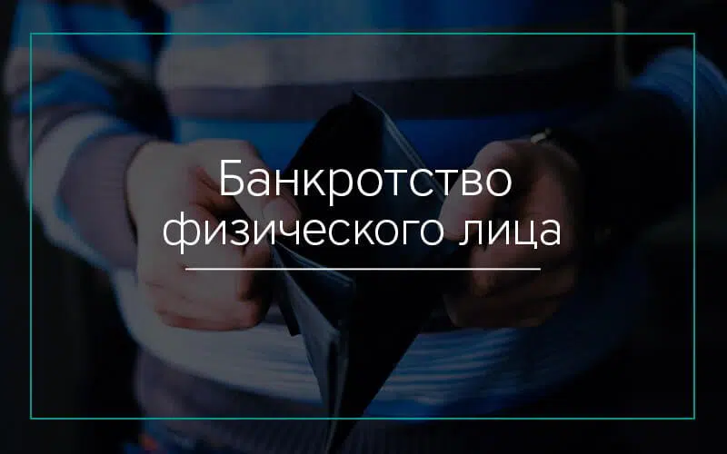 Банкротство физического лица