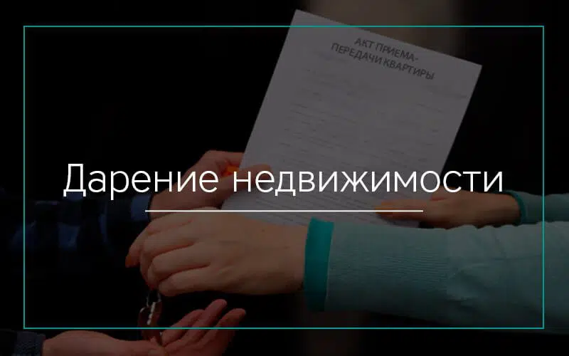 Дарение недвижимости