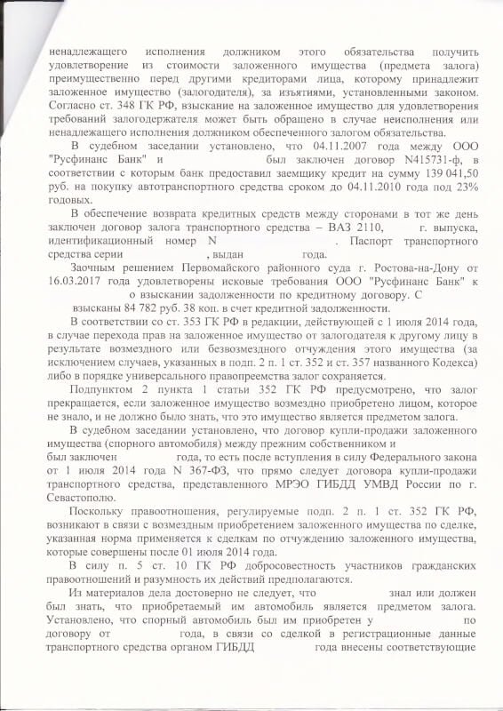 Решение Гагаринского районного суда города Севастополя РусфинансБанк