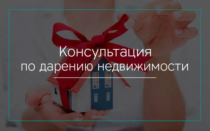 Консультация по дарению недвижимости