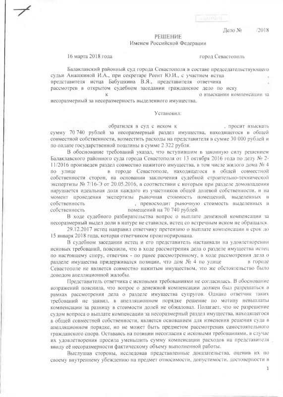 Решение Балаклавского районного суда о несоразмерность выдела доли-1