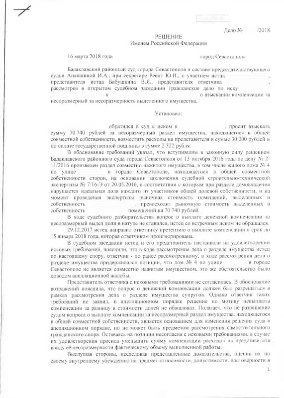 Решение Балаклавского районного суда о несоразмерность выдела доли-1
