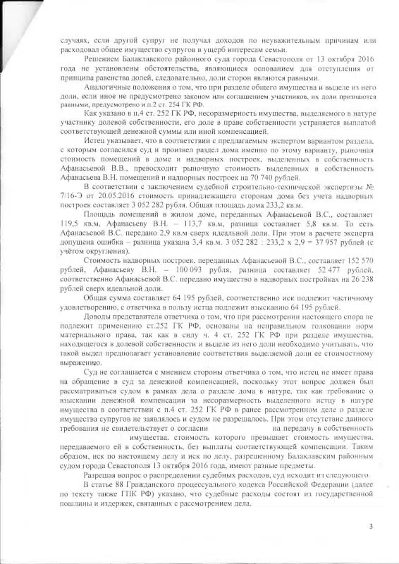 Решение Балаклавского районного суда о несоразмерность выдела доли-3