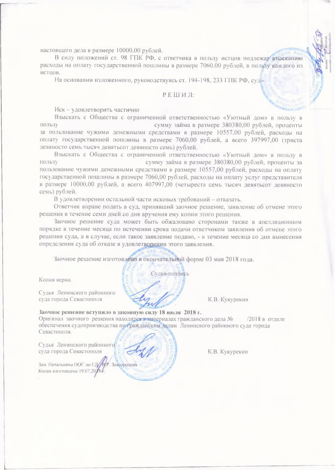 Решение Ленинского районного суда о взыскании с ООО Уютный дом 4