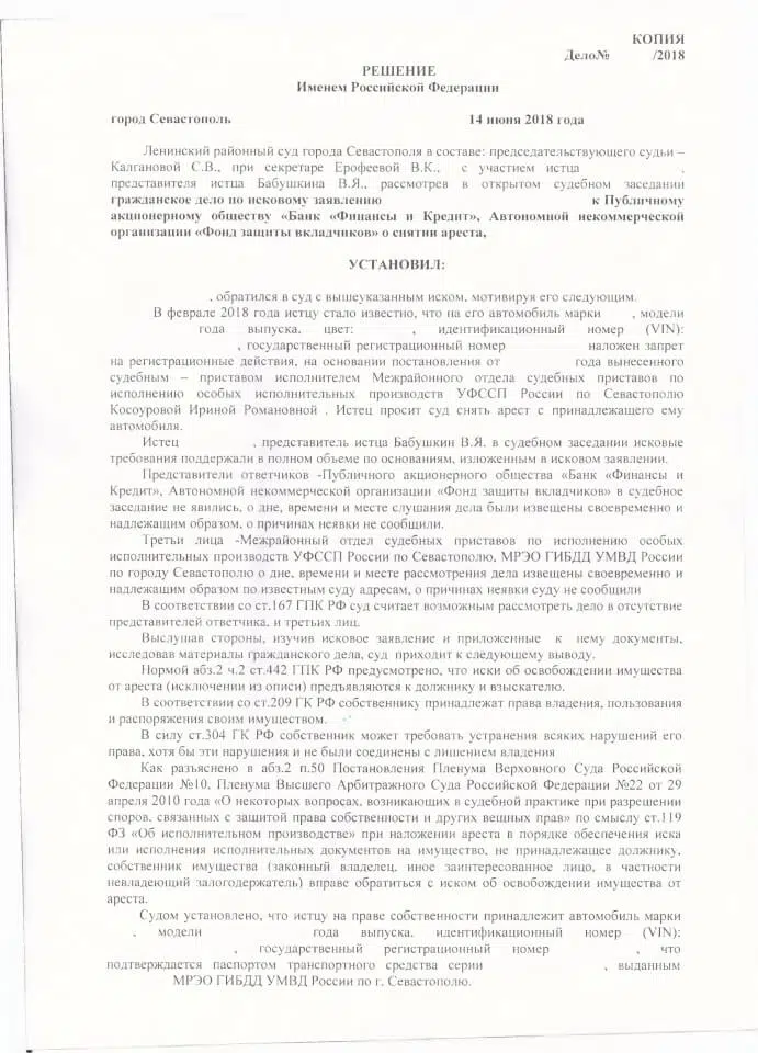 Решение Ленинского районного суда о снятии ареста с автомобиля 1