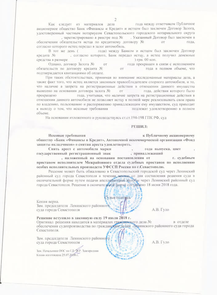 Решение Ленинского районного суда о снятии ареста с автомобиля 2