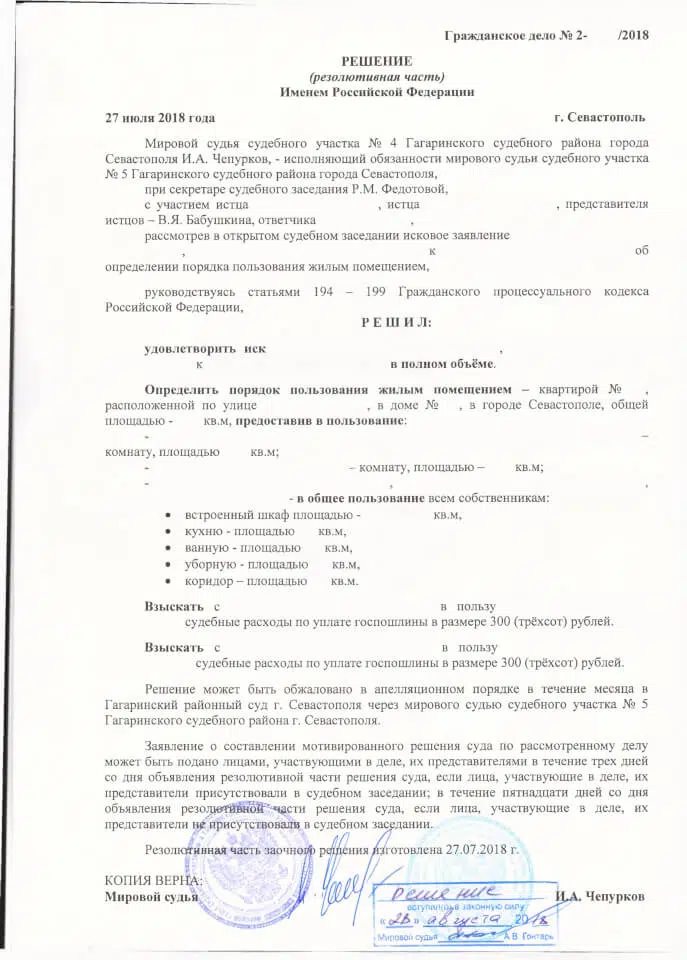 Решение Мирового судьи об определении порядка пользования квартирой