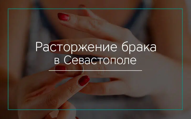 Расторжение брака в Севастополе
