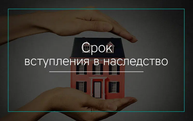 Сроки-вступления-в-наследство