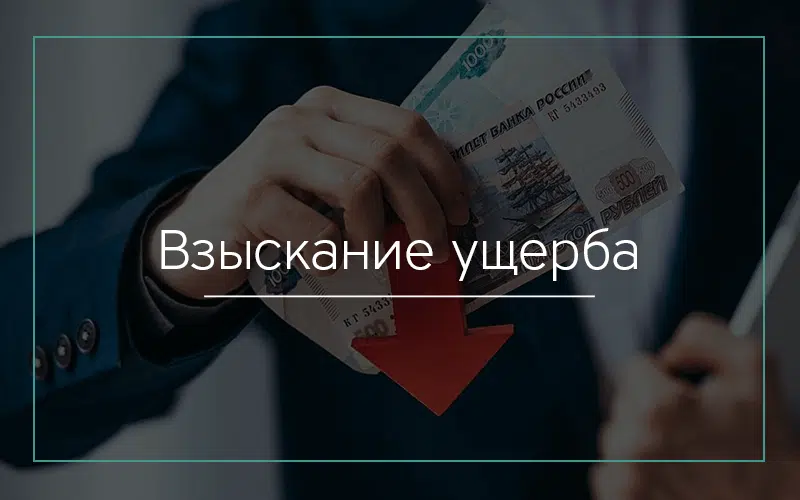 Взыскание ущерба