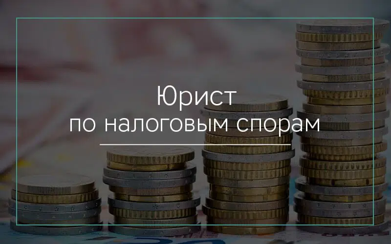 Юрист по налоговым спорам