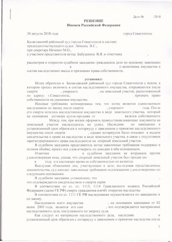 Решение Балаклавского районного суда о признании права собственности наследство 1