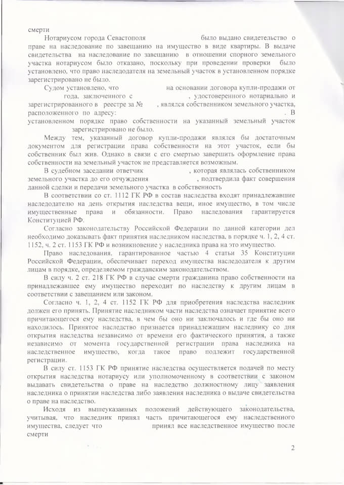 Решение Балаклавского районного суда о признании права собственности наследство 2