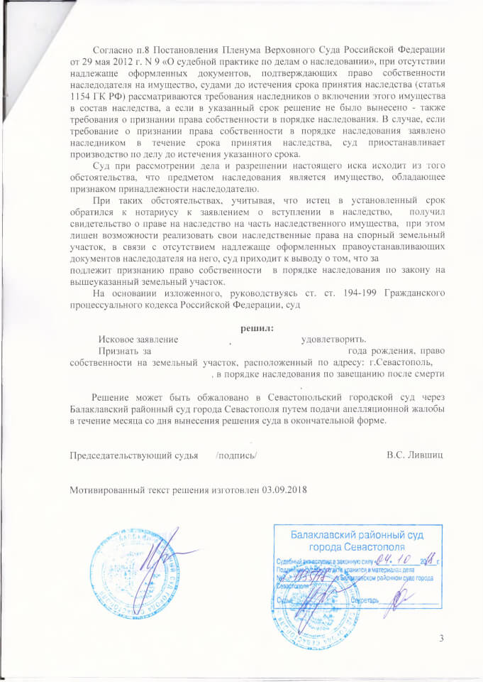 Решение Балаклавского районного суда о признании права собственности наследство 3
