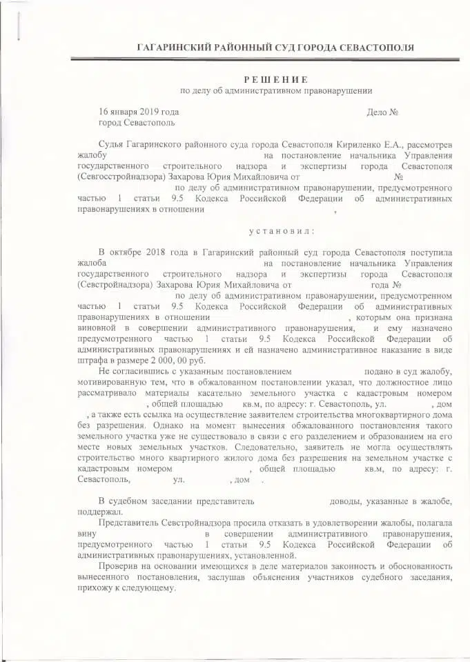 Решение Гагаринского районного суда Севгосстройнадзор 1