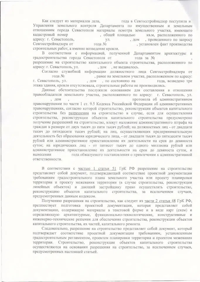 Решение Гагаринского районного суда Севгосстройнадзор 2