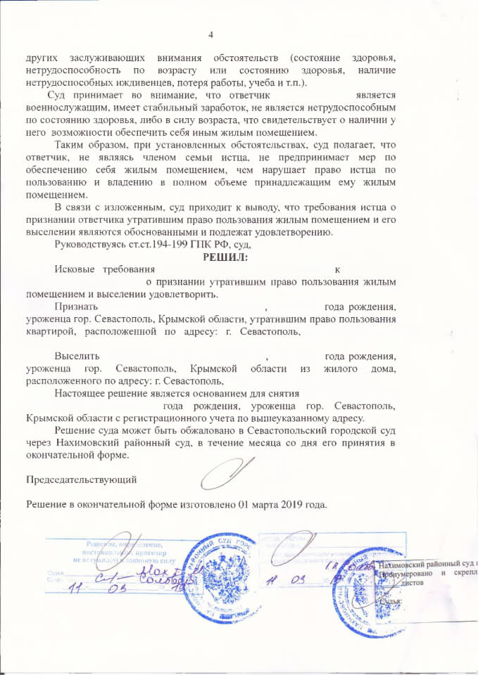 Решение Нахимовского районного суда о выселении 4